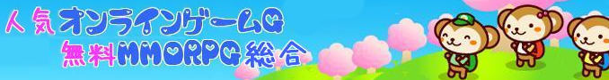 人気オンラインゲーム G